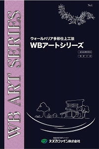 WBアートフラットSi(打放し仕上工法) | スズカファイン株式会社